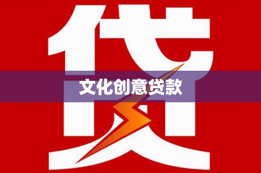芳苑文化创意贷款
