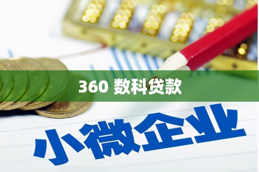 芳苑360 数科贷款
