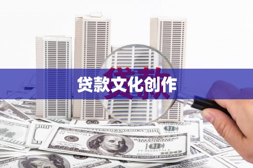 芳苑贷款文化创作