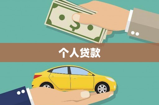 芳苑个人贷款