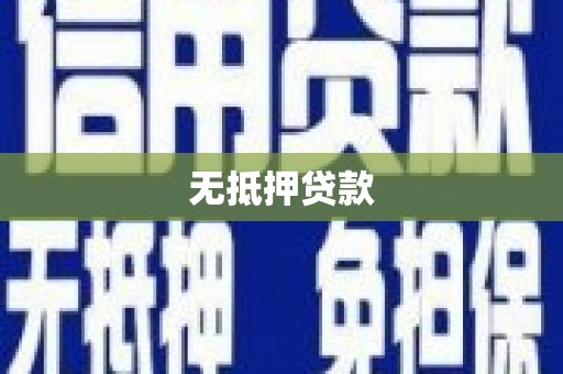 芳苑无抵押贷款