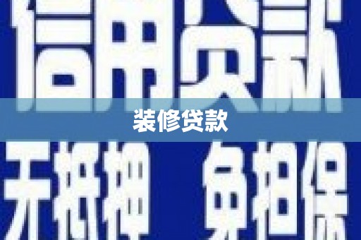 芳苑装修贷款