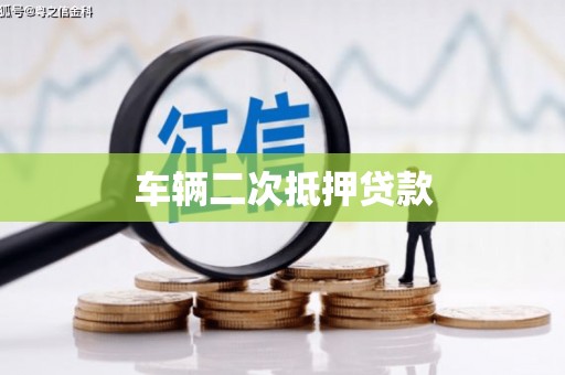 芳苑车辆二次抵押贷款