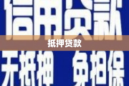 芳苑抵押贷款
