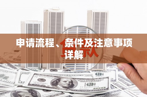 芳苑申请流程、条件及注意事项详解