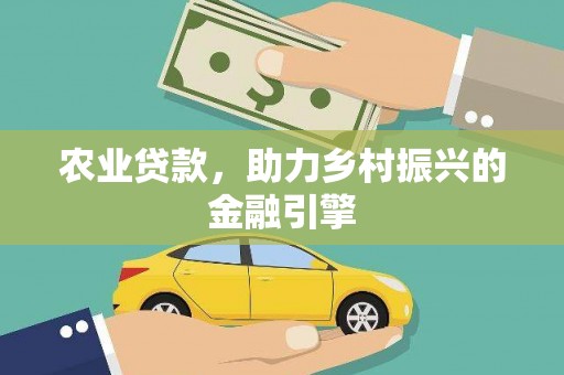 芳苑农业贷款，助力乡村振兴的金融引擎