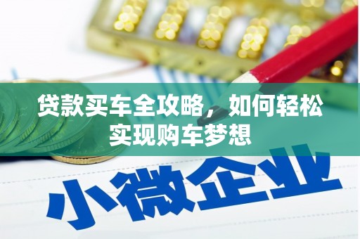 芳苑贷款买车全攻略，如何轻松实现购车梦想