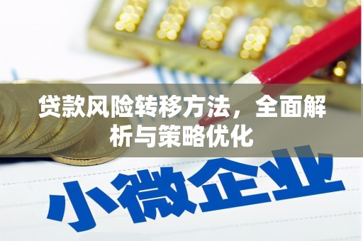 芳苑贷款风险转移方法，全面解析与策略优化