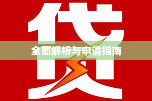 芳苑全面解析与申请指南