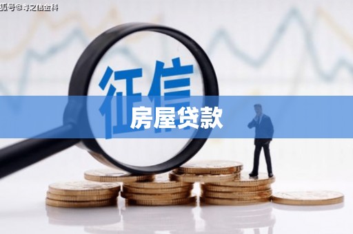 芳苑房屋贷款