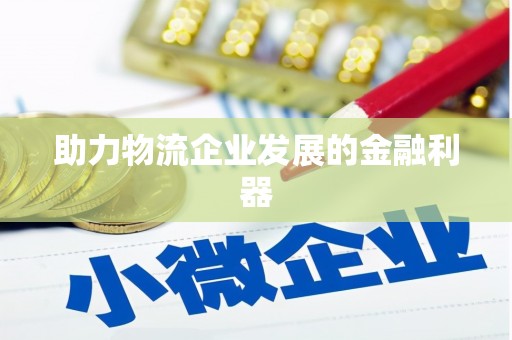 芳苑助力物流企业发展的金融利器