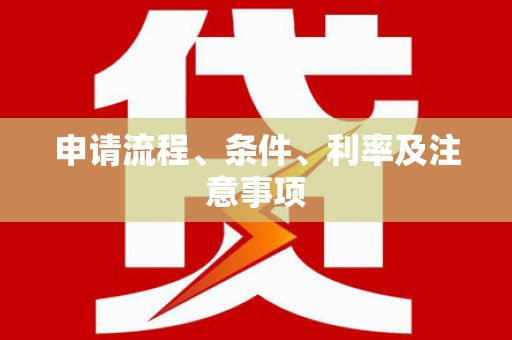 芳苑申请流程、条件、利率及注意事项