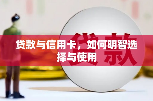 芳苑贷款与信用卡，如何明智选择与使用