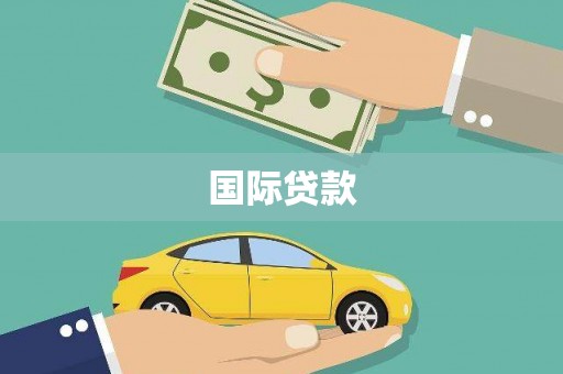 芳苑国际贷款