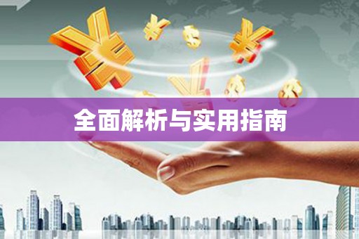 芳苑全面解析与实用指南