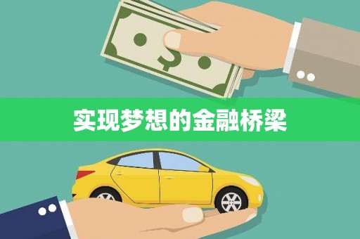 芳苑实现梦想的金融桥梁