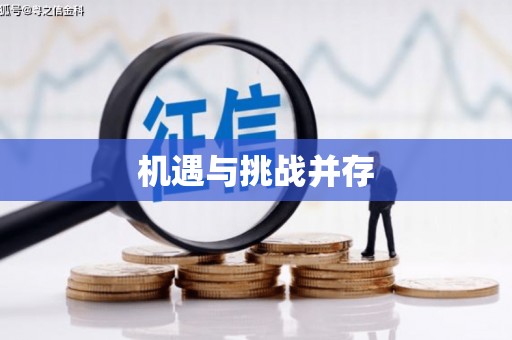 芳苑机遇与挑战并存