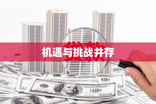 芳苑机遇与挑战并存