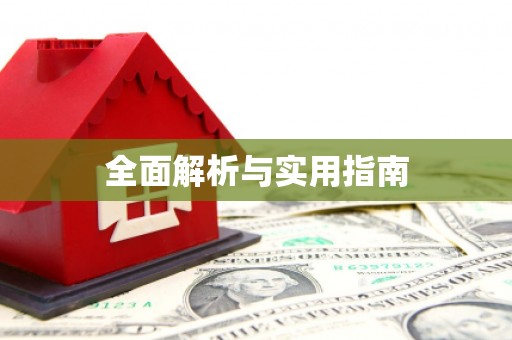 芳苑全面解析与实用指南