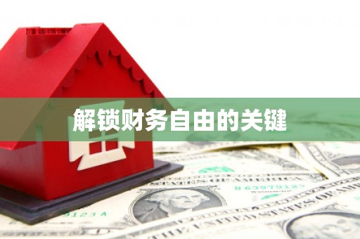 芳苑解锁财务自由的关键