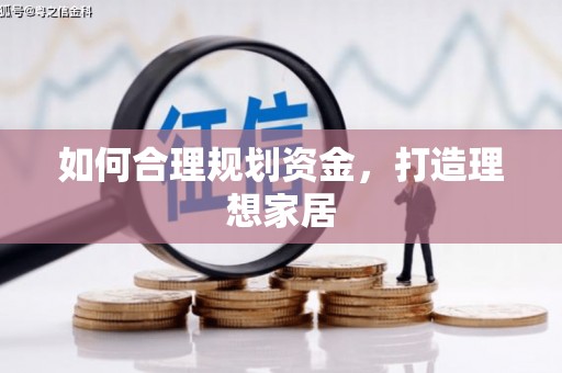 芳苑如何合理规划资金，打造理想家居