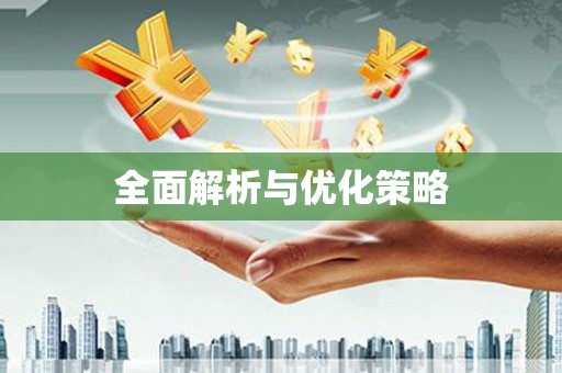 芳苑全面解析与优化策略