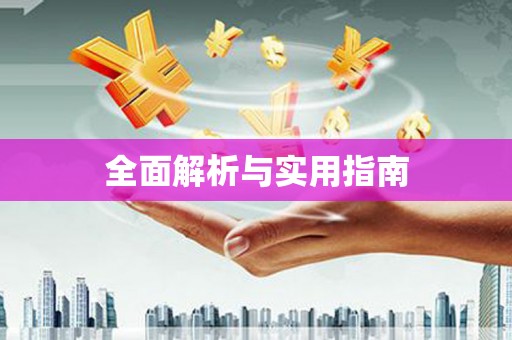 芳苑全面解析与实用指南