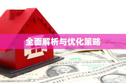 芳苑全面解析与优化策略