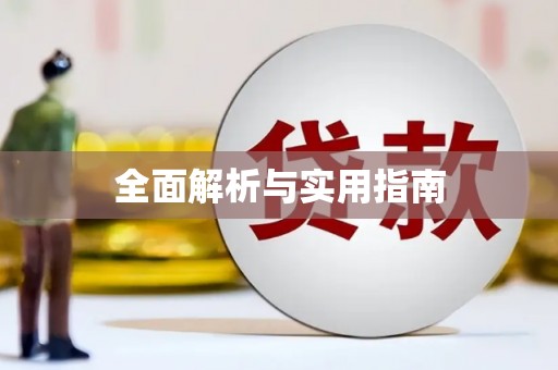 芳苑全面解析与实用指南