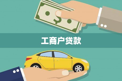 芳苑工商户贷款