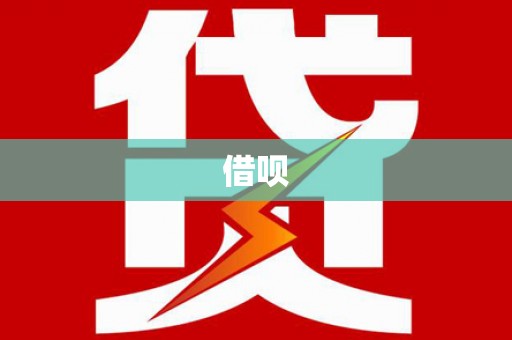 芳苑借呗