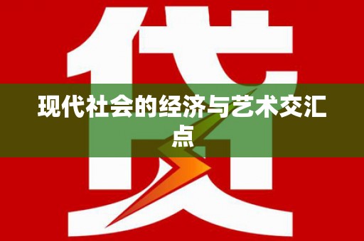 芳苑现代社会的经济与艺术交汇点