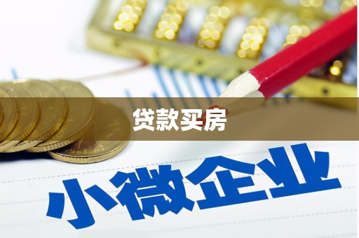 芳苑贷款买房