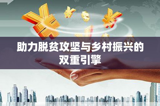 芳苑助力脱贫攻坚与乡村振兴的双重引擎