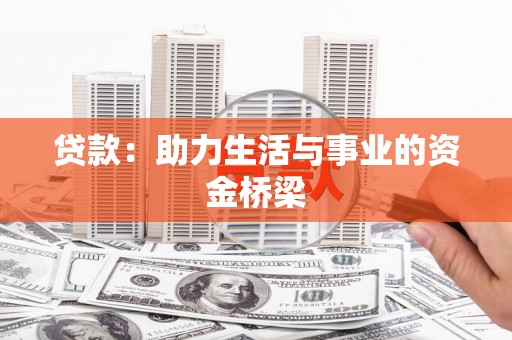 芳苑贷款：助力生活与事业的资金桥梁