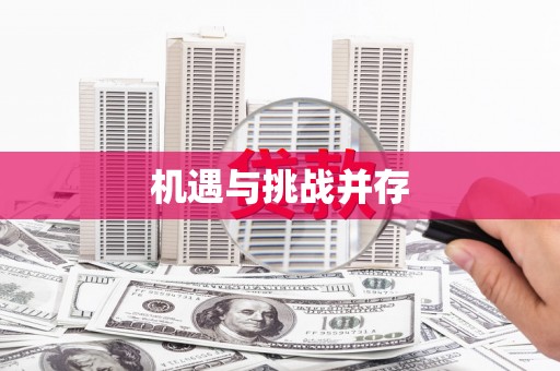 芳苑机遇与挑战并存