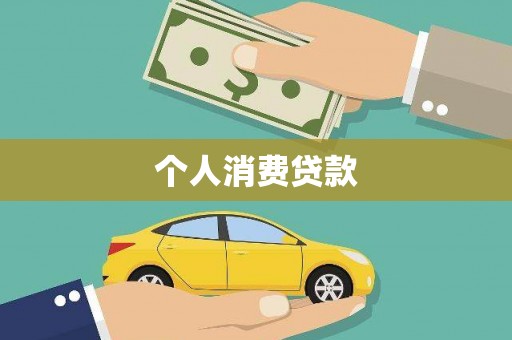 芳苑个人消费贷款