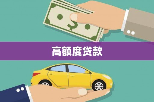 芳苑高额度贷款