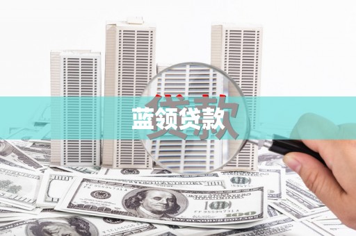 芳苑蓝领贷款