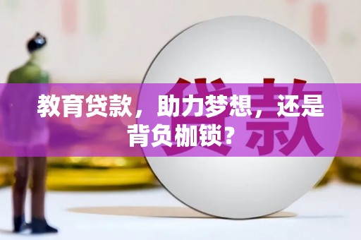 芳苑教育贷款，助力梦想，还是背负枷锁？