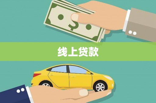 芳苑线上贷款