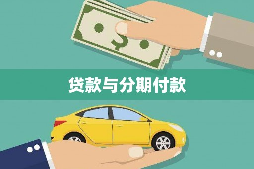 芳苑贷款与分期付款