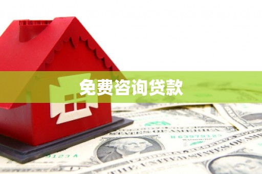 芳苑免费咨询贷款