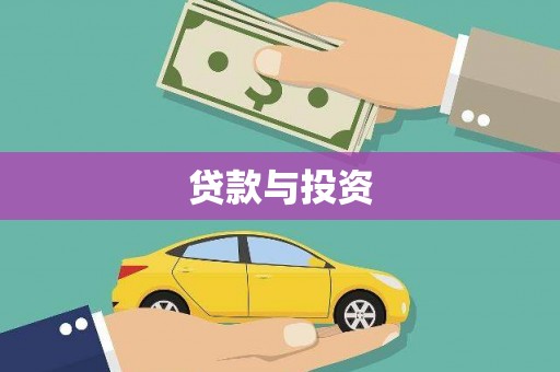 芳苑贷款与投资