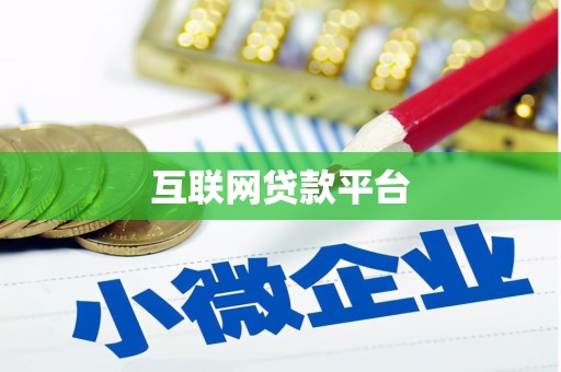 芳苑互联网贷款平台