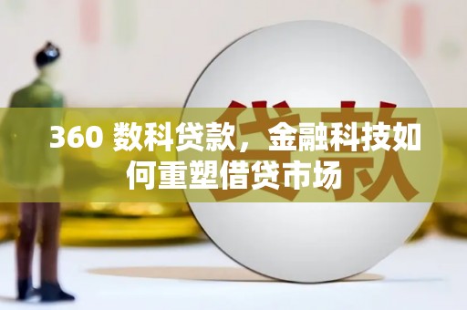芳苑360 数科贷款，金融科技如何重塑借贷市场
