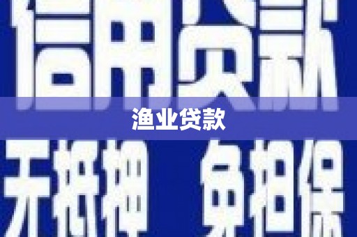 芳苑渔业贷款