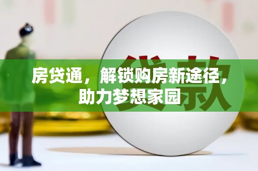 芳苑房贷通，解锁购房新途径，助力梦想家园