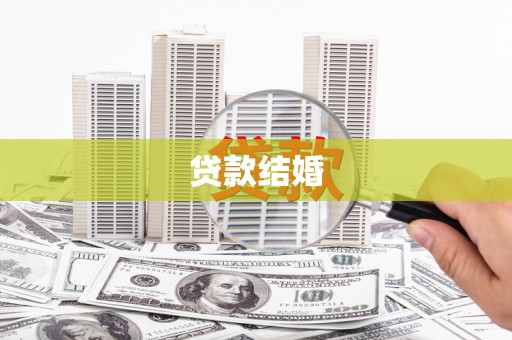 芳苑贷款结婚
