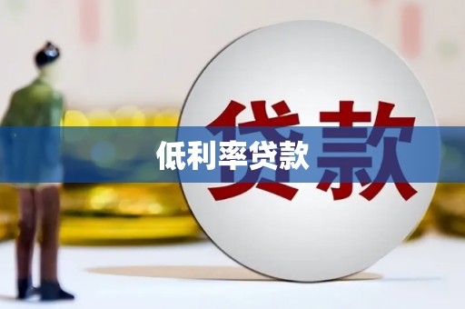芳苑低利率贷款